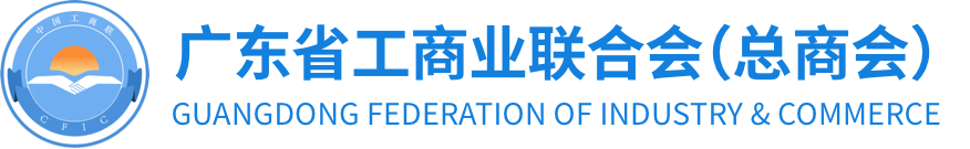 4.广东省工商业联合会.png